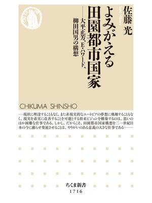 cover image of よみがえる田園都市国家　──大平正芳、E・ハワード、柳田国男の構想